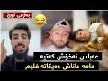Download Lagu عەباس نەخۆش کەوتیە مامە داناش هەموو ستافی هینایتە سەری بەزمی نوێ 😂