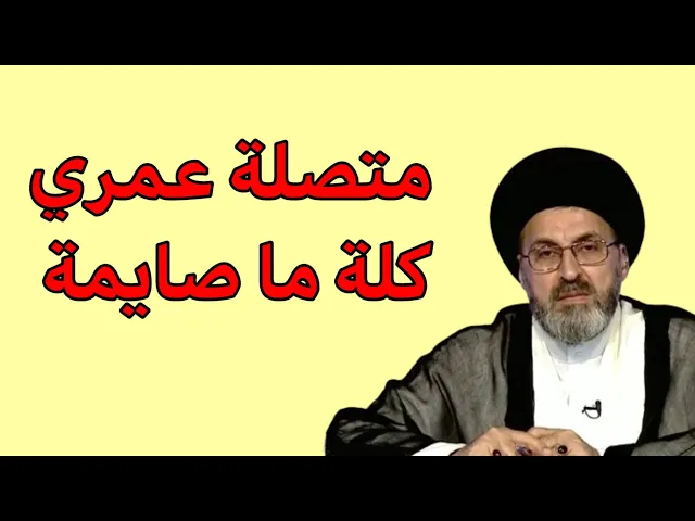 ⁣متصلة عمري كلة ما صائمة ماذا علية / سيد رشيد الحسيني