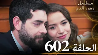 الحلقة 602 مسلسل زهور الدم مدبلج بالعربية Kan Çiçekleri الجزء الثالث 