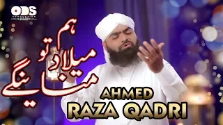 Hum Milad To Manayenge Ahmed Raza Qadri New Naat 12 Rabiul Awal 2019  Hum Milad To Manayenge Ahmed Raza Qadri New Naat 12 Rabiul Awal 2019