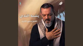 يشبه الندى دندنها