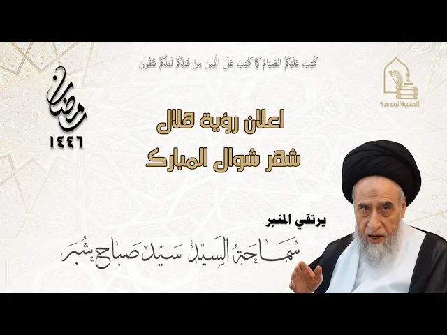 ⁣سماحة السيد صباح سيد علي شبر - إعلان رؤية هلال شهر شوال المبارك - ليلة ١ شوال ١٤٤٦هـ
