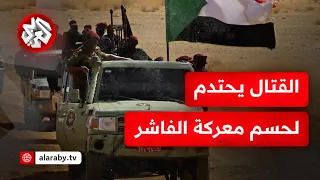 حرب السودان طيران الجيش يدك مواقع قوات الدعم السريع في الفاشر وسط معارك وصفت بالأعنف 
