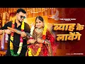 Download Lagu BYAH KE LAVANGE | Marda Ki Daal Tane Byah Karwa Denge|Masoom Sharma  |Ashu Twinkle|New Haryanvi Song