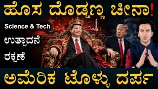 ಹೇಗಿದೆ ಚೀನಾದ ಕಾರ್ಯತಂತ್ರ? | China vs USA | Tech | Superpower Race | Masth Magaa | Amar Prasad