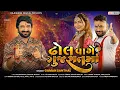 Lagu Dhol Vage Gujarat Maa - Gaman Santhal | Navratri Garba Song 2023 | Rajeshree Digital