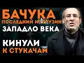 Lagu БАЧУКА Старейший из ГРУЗИН Тайная ИМПЕРИЯ  вора в законе