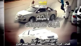 شيلة هجوله يانجم الى طخين   كنق الفواز        قلتها وانا ترى قادح وصامل ما أجامل في القيادة مااجامل دندنها
