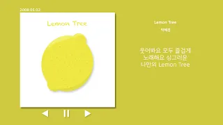 레몬트리 박혜경 가사 