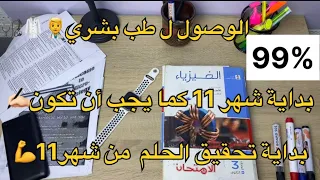 أزاي شهر 11 ممكن يغير حياه طالب ثانوية عامة 180 درجة ثانوية عامة 2026 