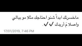 ما خسرتك ابدا شنو احتاجك 