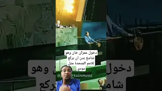 هيبة عمران خان رئيس وزراء باكستان امام الامم المتحدة بدون ان يركع لهم مثل بودي رئيس وزراء الهند 