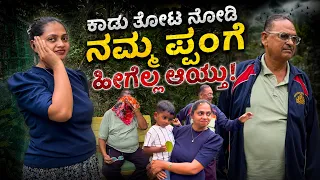 😥 ಅಪ್ಪಂಗೆ ಕಾಡು ತೋಟಕ್ಕೆ ಬರೋಕೆ ಯಾಕಿಷ್ಟು ಕಷ್ಟ? ಯಾಕಾದ್ರೂ ಕರ್ಕೊಂಡು ಬಂದ್ನೋ ಅನ್ಸಿಬಿಡ್ತು! #kannada #vlog