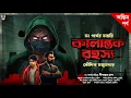Download Lagu কালান্তক রহস্য ( Final Part ) - Koushik Majumder | Goyenda Golpo Bangla | Bengali Detective Story