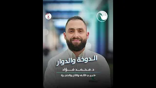 أسباب الدوخة والدوار د محمد فؤاد طبيب الأنف و الأذن و الحنجرة بعيادات المواساة الجديدة 