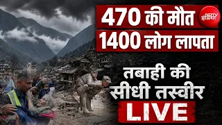 Nepal Flood LIVE Update: नेपाल में मौत के आंकड़ों ने उड़ाए होश LIVE | Breaking News | Flood News