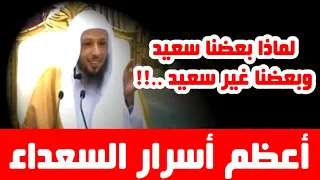 لماذا بعضنا سعيد والبعض الاخر غير سعيد وشقي الشيخ سعد العتيق 