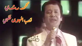 محمد رشدي   تعب الهوى قلبي   تحفة فنية رائعة دندنها