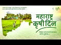 Download Lagu Maharashtra krishi din 🌱🌱