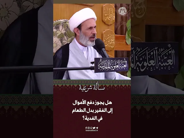 ⁣حكم دفع الأموال إلى الفقير بدل الطعام في الفدية