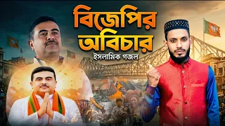 সময় উপযোগী গজল | বিজেপির অবিচার | BJP কে এনে শান্তি বলো কয়জন পেয়েছ | New Gojol | Kobi Saddam |