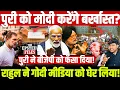Lagu पुरी को मोदी करेंगे बर्खास्त? पुरी ने बीजेपी को फँसा दिया! राहुल ने गोदी मीडिया को घेर लिया!
