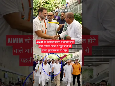 AIMIM को छोड़कर कांग्रेस में शामिल होने वाले आसिम वकार ने राहुल गांधी से पहली मुलाकात पर जो कहा..
