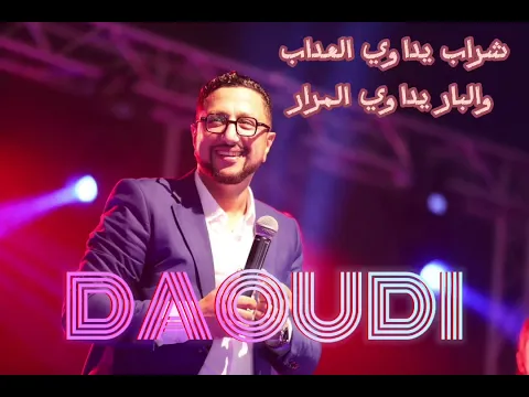 Download MP3 ABDELLAH DAOUDI-شراب يداوي العداب🔥❤️‍🩹 أغنية الأصلية