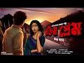 Download Lagu রক্তিম প্রেম - Bangla Premer Golpo | Romantic Story | Bengali Love Story | Love Story Bangla