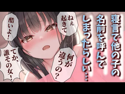 【おこ/微ﾒﾝﾍﾗ】寝言で違う子の名前を言ってしまったようで…隣で寝てた彼女は怒りながら起こしてきて？！【男性向けシチュエーションボイスASMR】のカバー画像