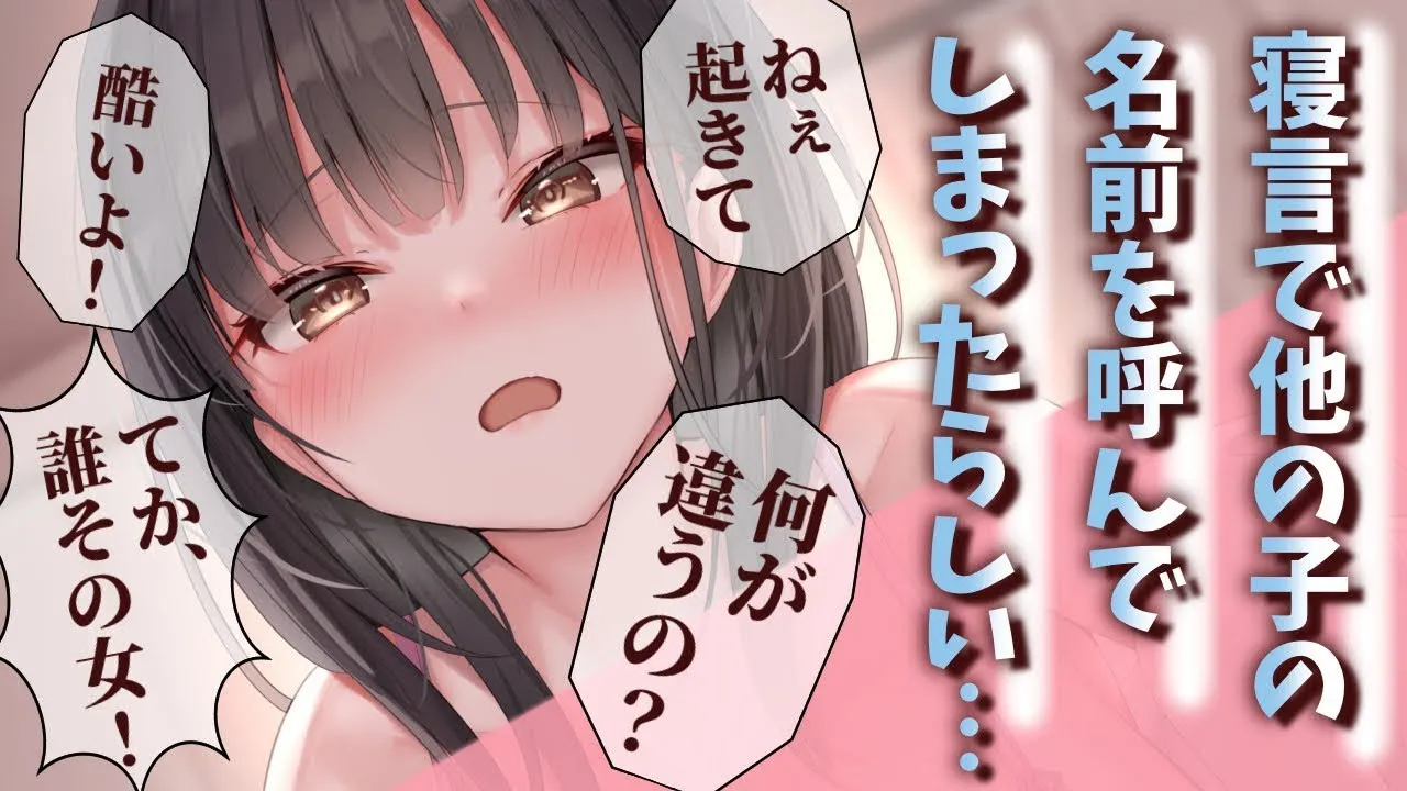 【おこ/微ﾒﾝﾍﾗ】寝言で違う子の名前を言ってしまったようで…隣で寝てた彼女は怒りながら起こしてきて？！【男性向けシチュエーションボイスASMR】のサムネイル