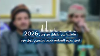 مامثلنا بين القبايل من رمى   لاهو عديم العدامه      جديد وحصري ولاول مره ينشتر    دندنها