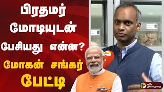 பிரதமர் மோடியுடன் பேசியது என்ன? மோகன் சங்கர் பேட்டி | PM Modi