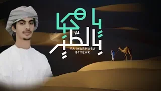 يا مرحبا بالطير   كلمات الشيخ سهيل جنازل الكثيري   أسعد البطحري     حصريا      دندنها