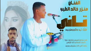 جديد منذر خالد الطيب قلبك ليه مالو متجرس دندنها