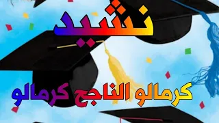نشيد  كرمالو الناجح كرمالو  أناشيد نجاح وتخرج بدون موسيقى دندنها
