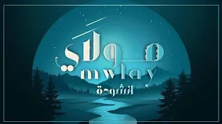 انشودة هادئة مولاي قد نامت عيون مع كلمات 