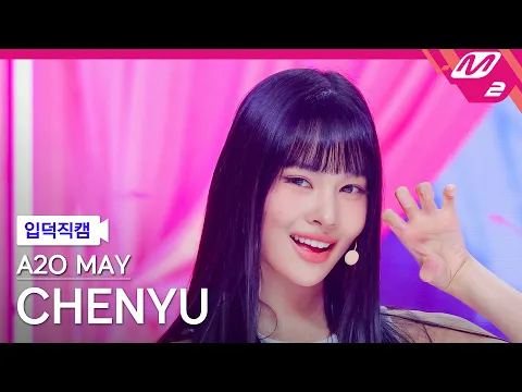 チェンユー「Love Got Me Ooh」公式Fancamのサムネイル