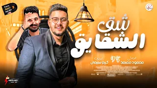 موال شق الشقايق      وحظ رايق النجم محمود معتمد و الموسيقار كريم سليمان دندنها