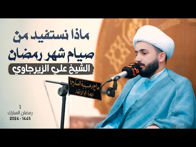 ⁣ماذا نستفيد من صيام شهر رمضان | الشيخ علي الزيرجاوي