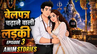 बेलपत्र चढ़ाने वाली लड़की | EP 3 | Hindi Suspense Story | Anim Stories