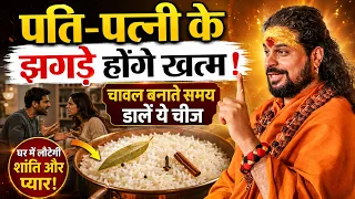पति-पत्नी के झगड़े होंगे खत्म! चावल बनाते समय डालें ये चीज  | Love With Astrology