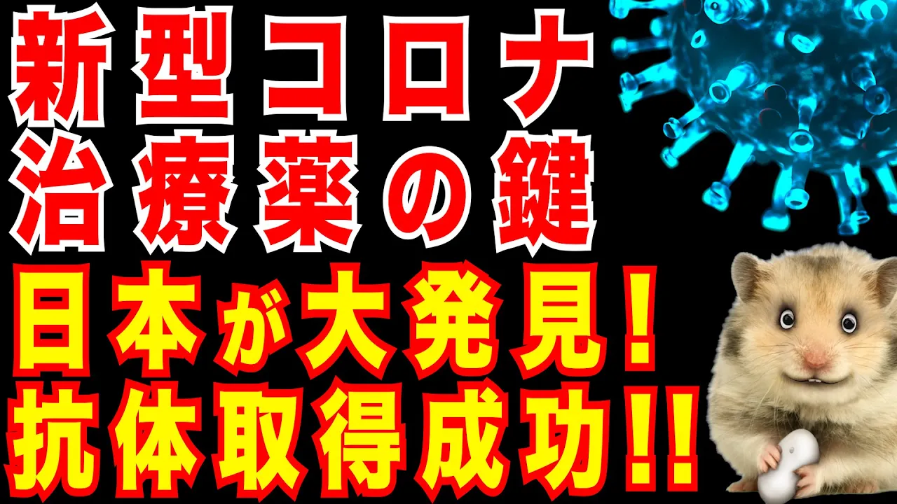 新型コロナ|抗体取得に成功|日本快挙|北里大学&花王らの研究グループ