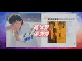 張清芳 - 這世界