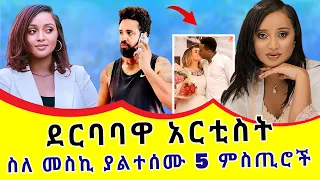 መስከረም አበራ ሴቷ ሄኖክ ድንቁ ከወንድ አርቲስቶች ጋር ያላት ግንኙነት Meskerem Abera Ehudn Be Ebs Today 