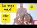 Lagu सोडा मला केस उपटून काढली😰 family vlog@ मी आणि माझी फॅमिली 