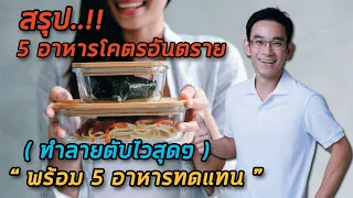  อาหารเช้าชนิดใดที่มีน้ำตาลสูงจนเทียบได้กับน้ำอัดลม 1 ขวด และอาจทำให้ตับเสียหายได้ 