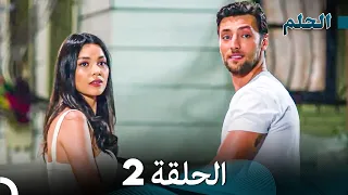 مسلسل الحلم الحلقة 2 Arabic Dubbed 