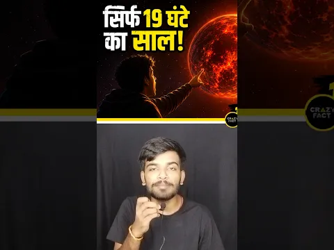 इस ग्रह पर एक साल सिर्फ 19 घंटे का होता है! 😱🪐 | Space Fact #shorts