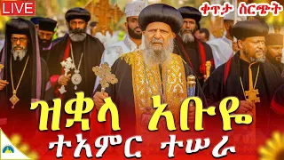 Live ሐምሌ 5 የዝቋላው ኮከብ አቡዬ ነገሡ ቀጥታ ከፈረንሳይ አቡነ ገብረ መንፈስ ቅዱስ ቤ ክ EOTC LIVE July 12 